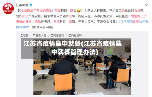 江苏省疫情集中就餐(江苏省疫情集中就餐管理办法)-第1张图片