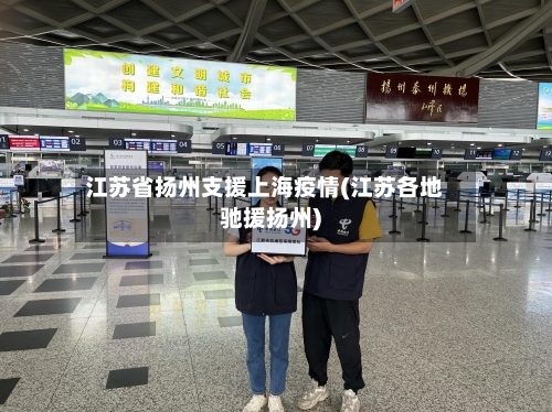 江苏省扬州支援上海疫情(江苏各地驰援扬州)-第1张图片