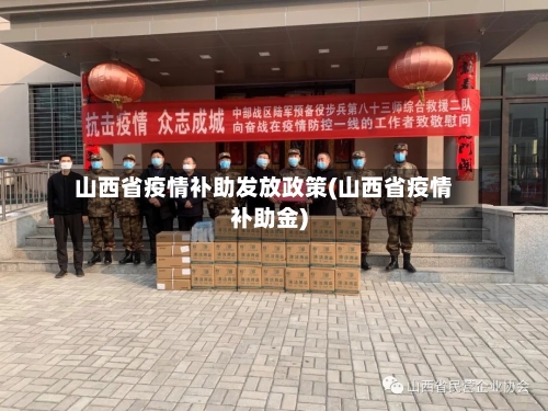山西省疫情补助发放政策(山西省疫情补助金)-第2张图片