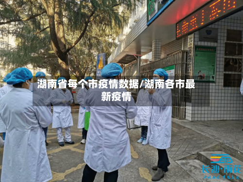 湖南省每个市疫情数据/湖南各市最新疫情-第3张图片