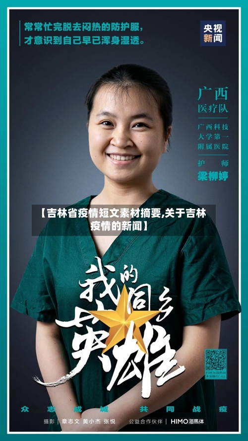 【吉林省疫情短文素材摘要,关于吉林疫情的新闻】-第3张图片