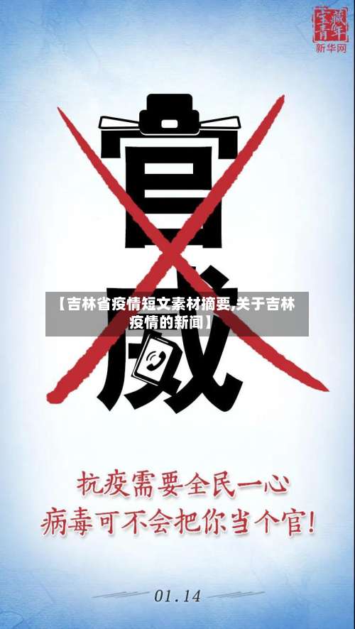 【吉林省疫情短文素材摘要,关于吉林疫情的新闻】-第1张图片