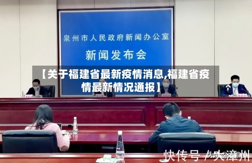 【关于福建省最新疫情消息,福建省疫情最新情况通报】-第1张图片
