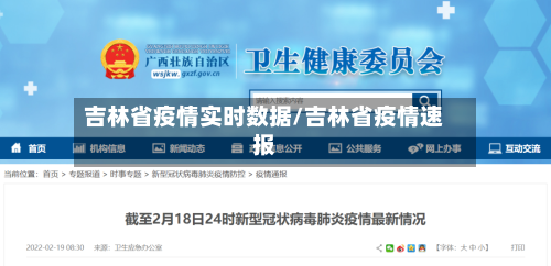 吉林省疫情实时数据/吉林省疫情速报-第1张图片