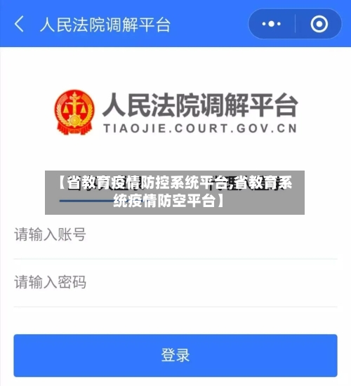 【省教育疫情防控系统平台,省教育系统疫情防空平台】-第1张图片