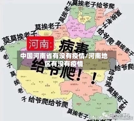 中国河南省有没有疫情/河南地区有没有疫情-第1张图片