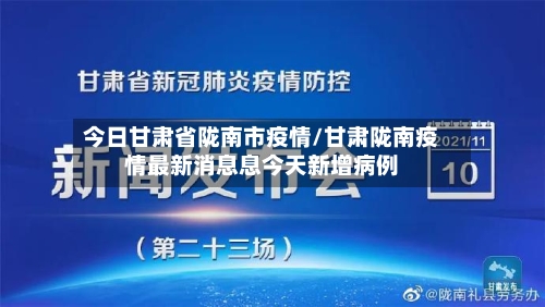 今日甘肃省陇南市疫情/甘肃陇南疫情最新消息息今天新增病例-第3张图片