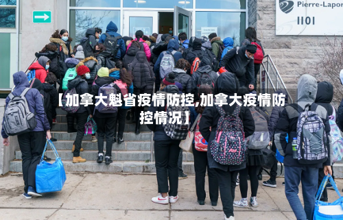 【加拿大魁省疫情防控,加拿大疫情防控情况】-第1张图片