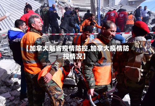 【加拿大魁省疫情防控,加拿大疫情防控情况】-第2张图片