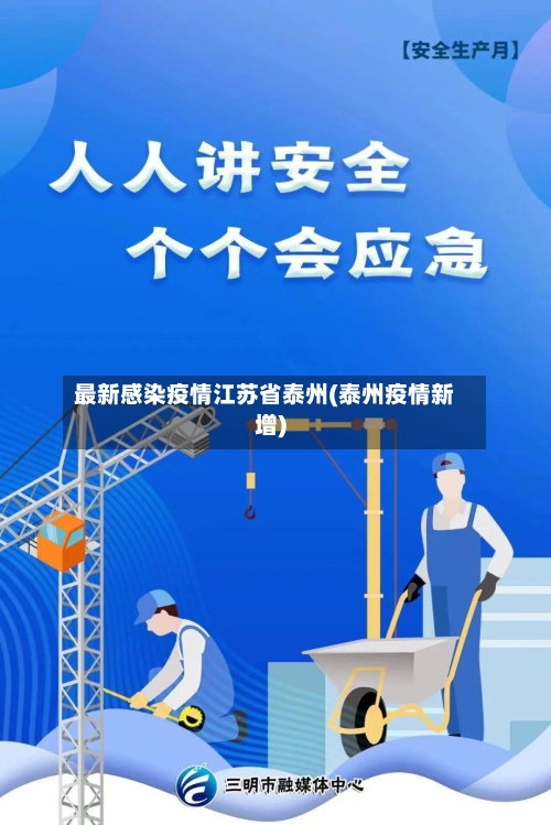 最新感染疫情江苏省泰州(泰州疫情新增)-第3张图片