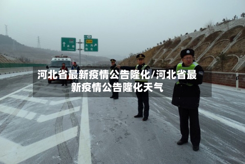河北省最新疫情公告隆化/河北省最新疫情公告隆化天气-第1张图片