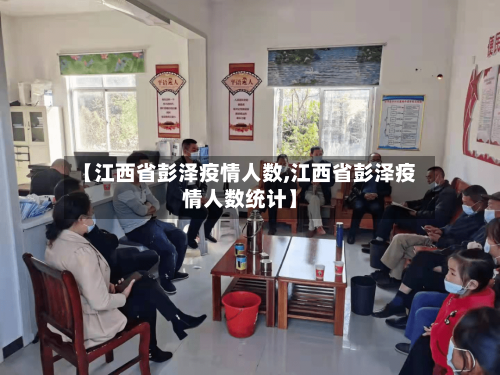 【江西省彭泽疫情人数,江西省彭泽疫情人数统计】-第1张图片