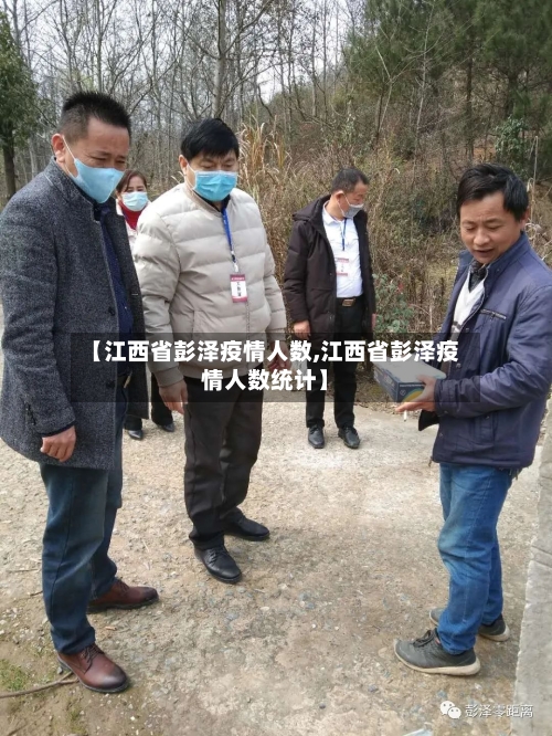 【江西省彭泽疫情人数,江西省彭泽疫情人数统计】-第3张图片