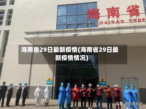 海南省29日最新疫情(海南省29日最新疫情情况)-第1张图片