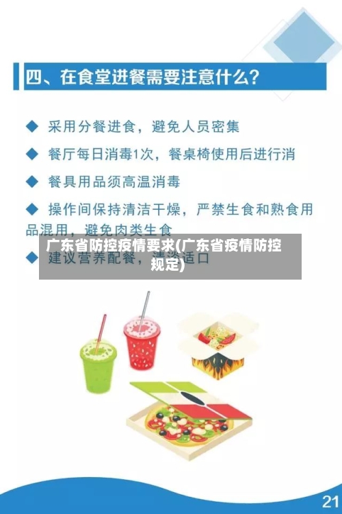 广东省防控疫情要求(广东省疫情防控规定)-第3张图片