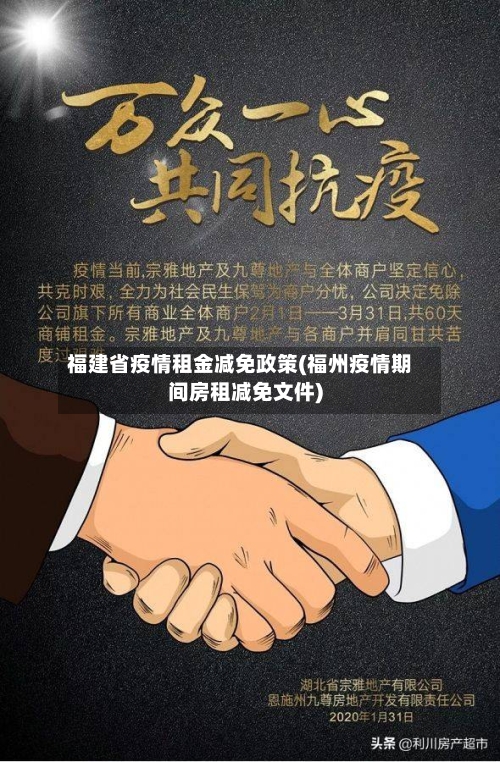 福建省疫情租金减免政策(福州疫情期间房租减免文件)-第3张图片