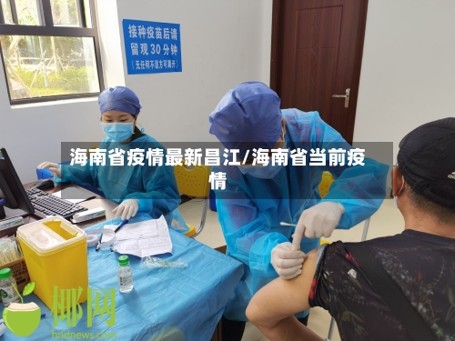 海南省疫情最新昌江/海南省当前疫情-第2张图片