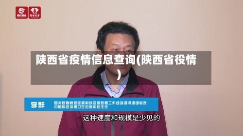 陕西省疫情信息查询(陕西省役情)-第1张图片