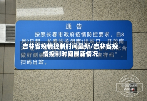 吉林省疫情控制时间最新/吉林省疫情控制时间最新情况-第3张图片
