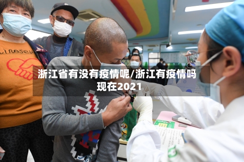 浙江省有没有疫情呢/浙江有疫情吗现在2021-第3张图片
