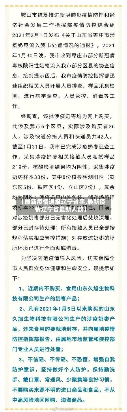 【最新疫情通报辽宁省黑,最新疫情辽宁省最新人数】-第2张图片