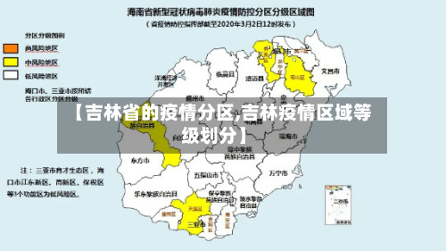 【吉林省的疫情分区,吉林疫情区域等级划分】-第2张图片