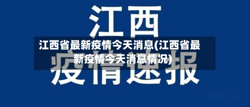 江西省最新疫情今天消息(江西省最新疫情今天消息情况)-第2张图片