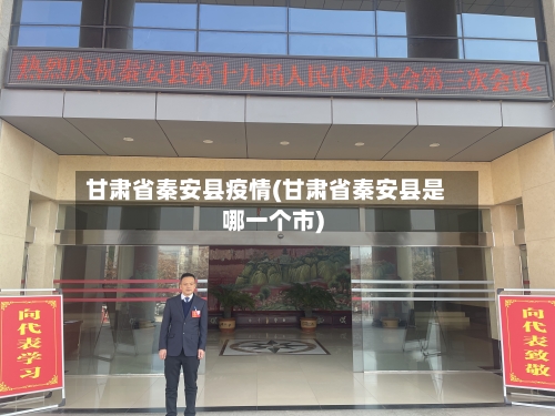 甘肃省秦安县疫情(甘肃省秦安县是哪一个市)-第2张图片