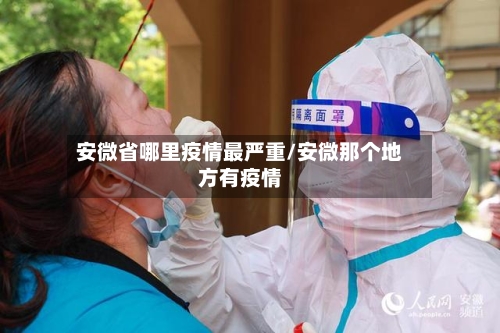 安微省哪里疫情最严重/安微那个地方有疫情-第1张图片