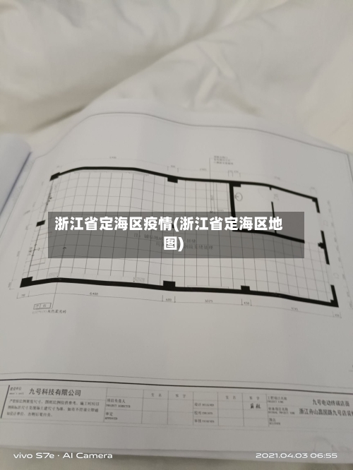 浙江省定海区疫情(浙江省定海区地图)-第1张图片