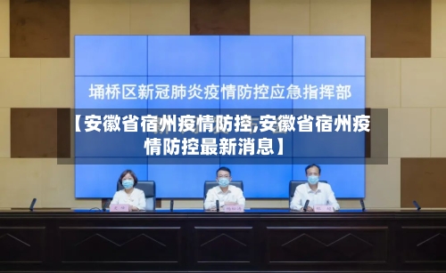 【安徽省宿州疫情防控,安徽省宿州疫情防控最新消息】-第3张图片