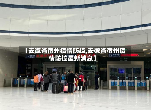 【安徽省宿州疫情防控,安徽省宿州疫情防控最新消息】-第1张图片