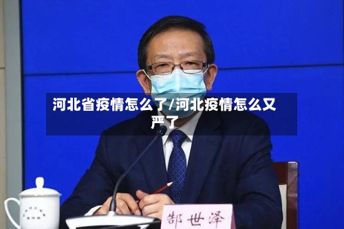 河北省疫情怎么了/河北疫情怎么又严了-第1张图片