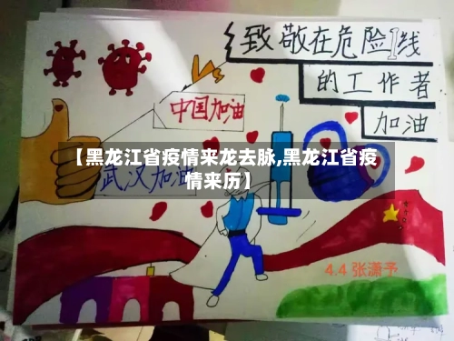 【黑龙江省疫情来龙去脉,黑龙江省疫情来历】-第2张图片
