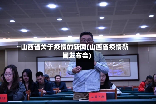 山西省关于疫情的新闻(山西省疫情新闻发布会)-第3张图片