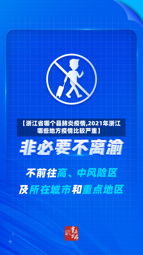 【浙江省哪个县肺炎疫情,2021年浙江哪些地方疫情比较严重】-第2张图片