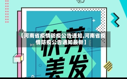 【河南省疫情防疫公告通知,河南省疫情防疫公告通知最新】-第1张图片