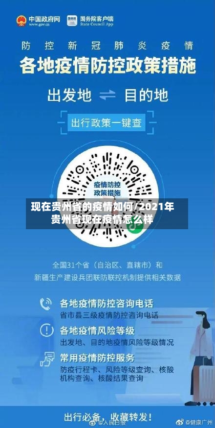 现在贵州省的疫情如何/2021年贵州省现在疫情怎么样-第2张图片