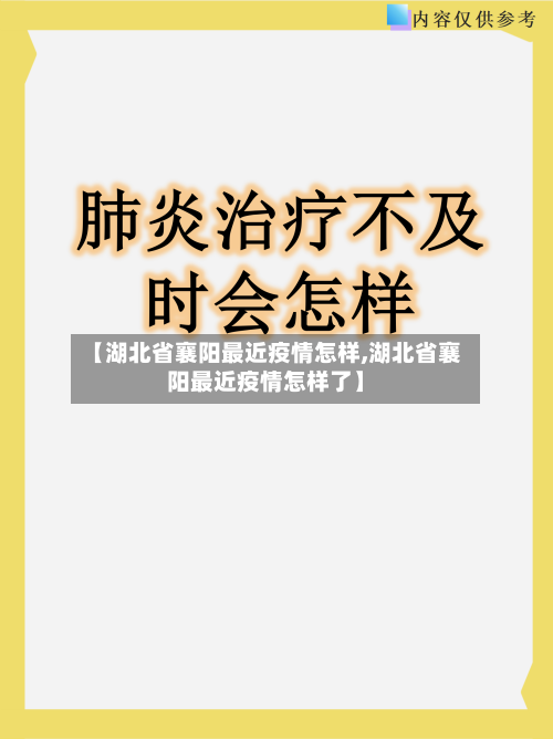 【湖北省襄阳最近疫情怎样,湖北省襄阳最近疫情怎样了】-第2张图片