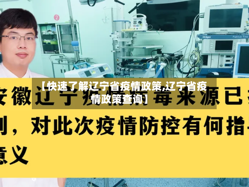 【快速了解辽宁省疫情政策,辽宁省疫情政策查询】-第1张图片