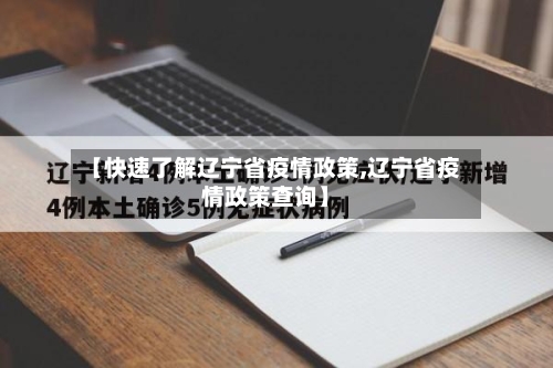 【快速了解辽宁省疫情政策,辽宁省疫情政策查询】-第2张图片