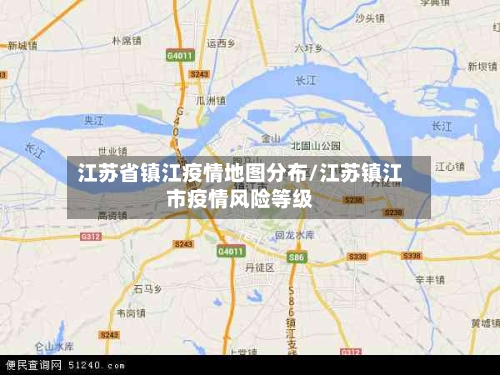 江苏省镇江疫情地图分布/江苏镇江市疫情风险等级-第1张图片