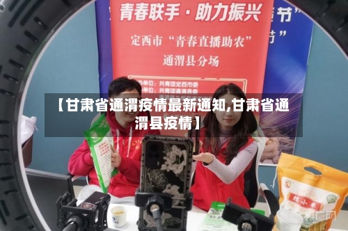 【甘肃省通渭疫情最新通知,甘肃省通渭县疫情】-第1张图片