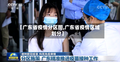 【广东省疫情分区图,广东省疫情区域划分】-第2张图片