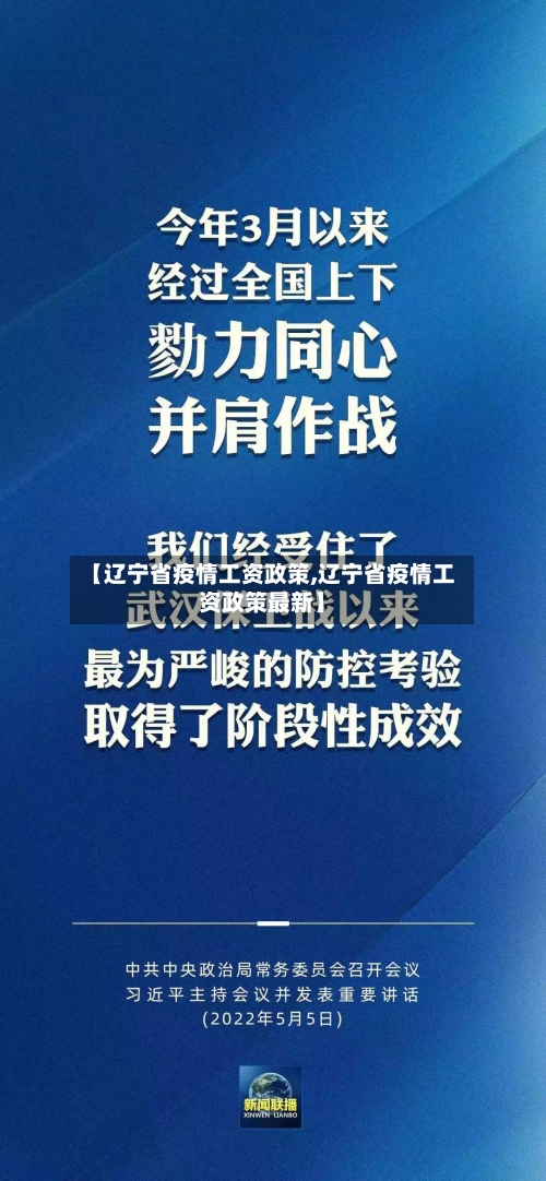 【辽宁省疫情工资政策,辽宁省疫情工资政策最新】-第1张图片