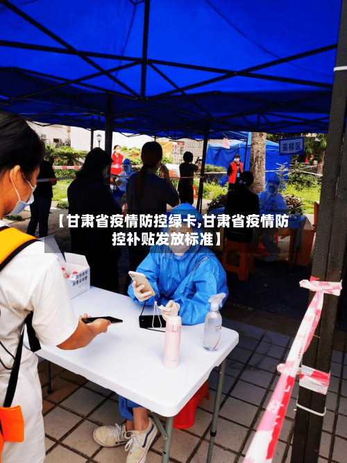 【甘肃省疫情防控绿卡,甘肃省疫情防控补贴发放标准】-第1张图片