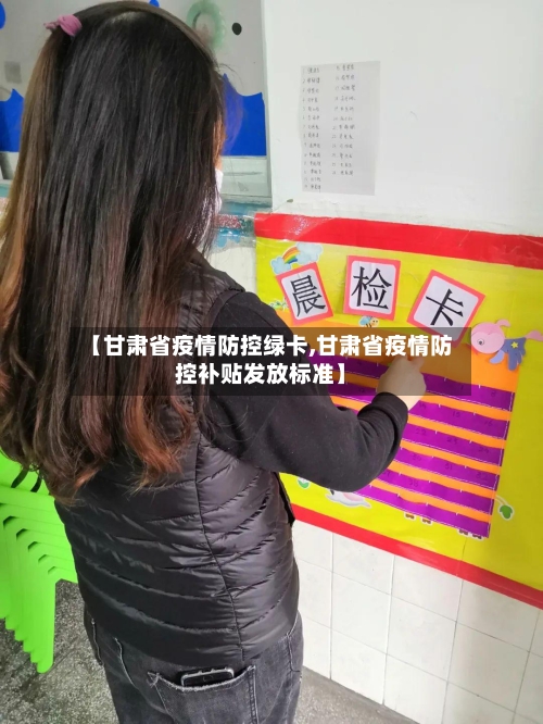 【甘肃省疫情防控绿卡,甘肃省疫情防控补贴发放标准】-第3张图片