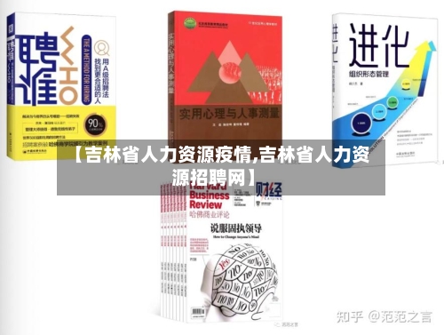 【吉林省人力资源疫情,吉林省人力资源招聘网】-第3张图片