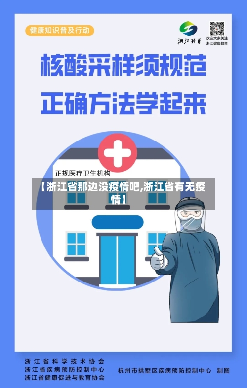 【浙江省那边没疫情吧,浙江省有无疫情】-第1张图片