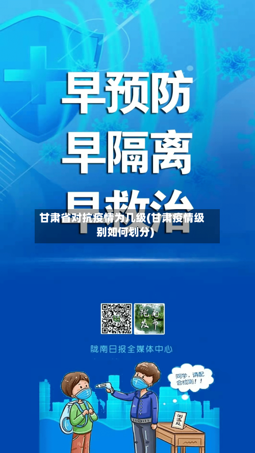 甘肃省对抗疫情为几级(甘肃疫情级别如何划分)-第3张图片